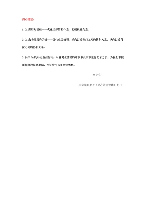 房地产信息化房地产企业管控体系与OA平台一体化建设.docx