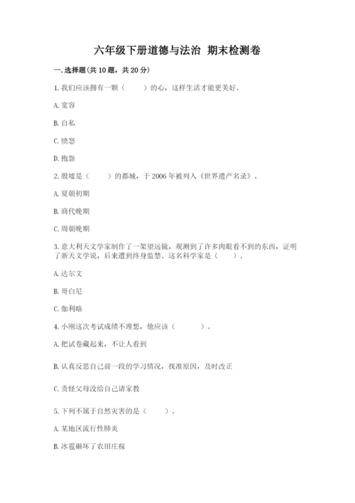 六年级下册道德与法治 期末检测卷（各地真题）word版.docx