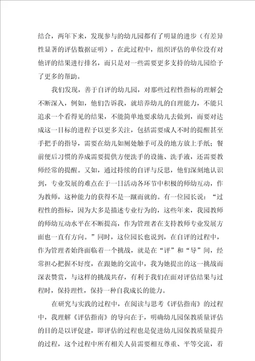 幼儿园保育教育质量评估指南学习心得