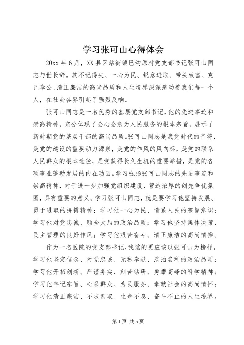 学习张可山心得体会 (4).docx