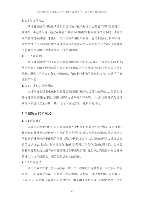 潍坊科技学院毕业论文论农村财务管理中存在的问题及改善—以金乡县兴隆镇为例.docx