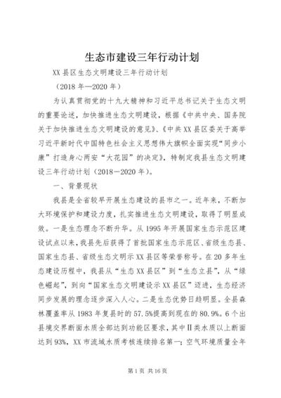 生态市建设三年行动计划 (3).docx