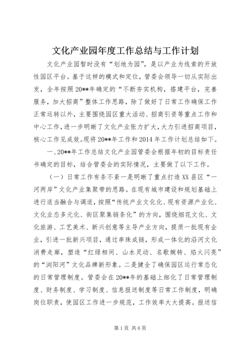 文化产业园年度工作总结与工作计划.docx