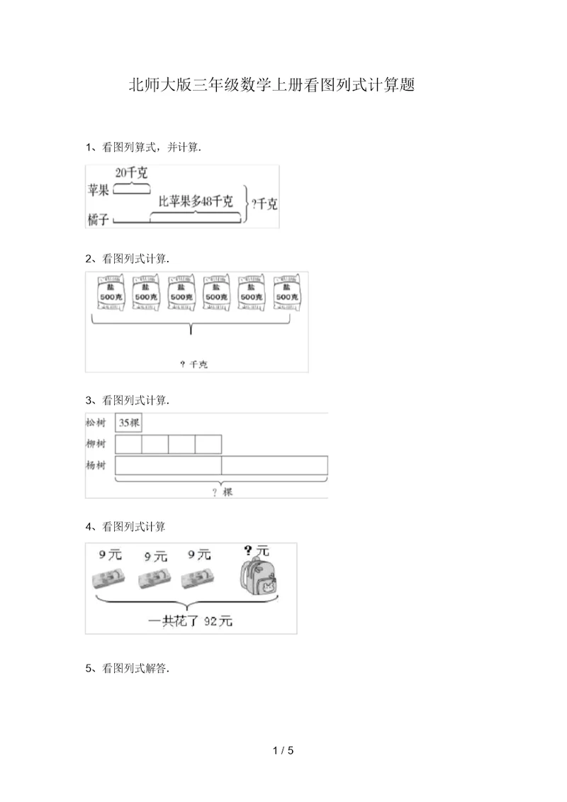 北师大版三年级数学上册看图列式计算题