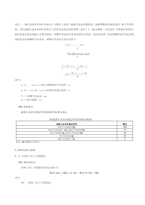 河湖水库健康评价导则标准全文及编制说明