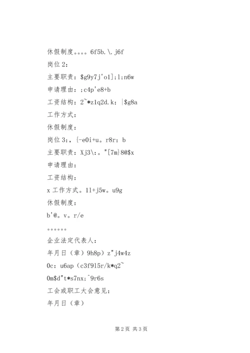 关于不定时工作制的相关规定及如何申请不定时工作制 (4).docx