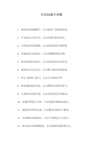 公安局福字对联