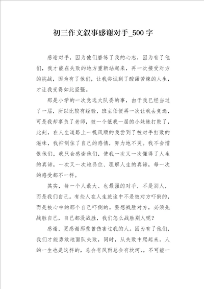 初三作文叙事感谢对手500字