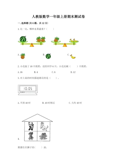 人教版数学一年级上册期末测试卷附答案【综合卷】.docx