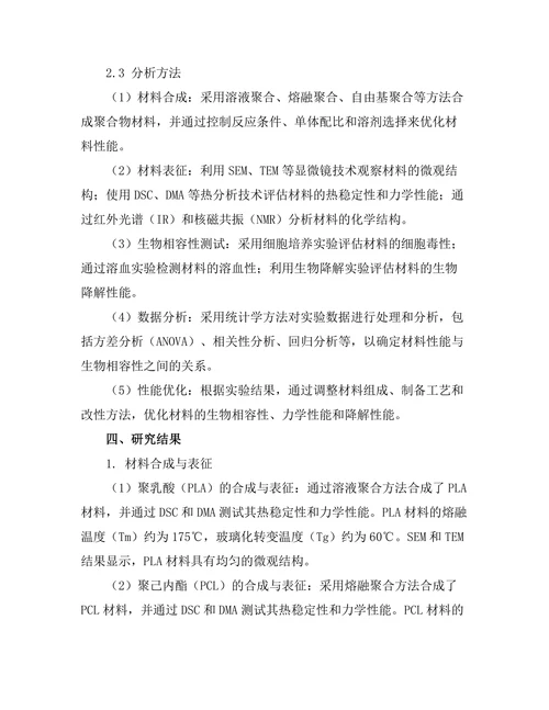 生物相容性材料的开发与应用