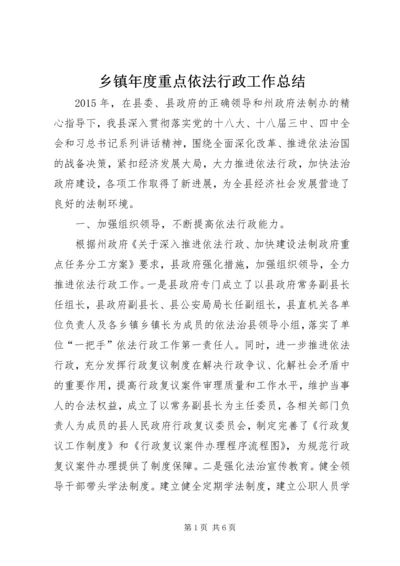 乡镇年度重点依法行政工作总结.docx