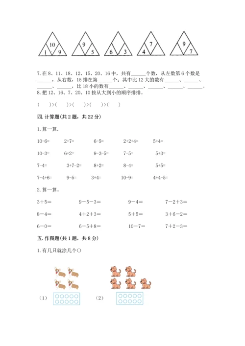 人教版数学一年级上册期末考试试卷精品【夺分金卷】.docx