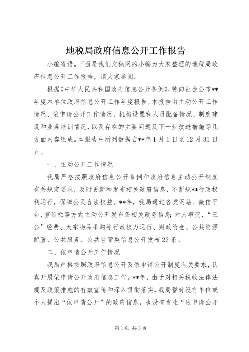 地税局政府信息公开工作报告 (2).docx