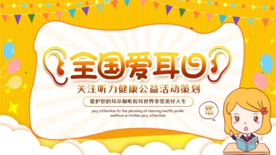 全国爱耳日关注听力公益活动通用PPT模板