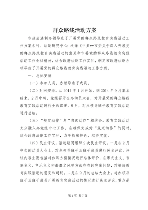 群众路线活动方案.docx