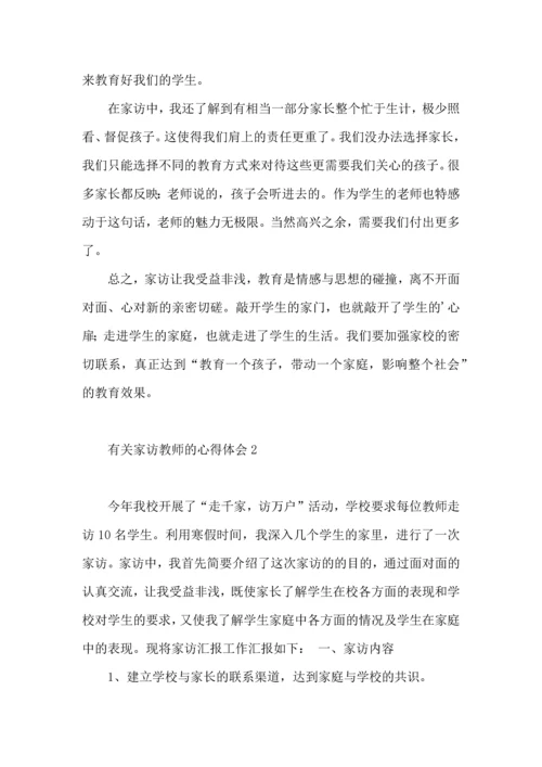 有关家访教师的心得体会.docx