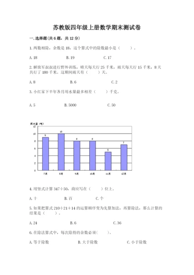 苏教版四年级上册数学期末测试卷【满分必刷】.docx