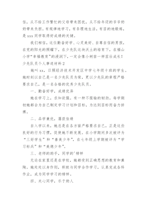 少先队员个人事迹材料.docx