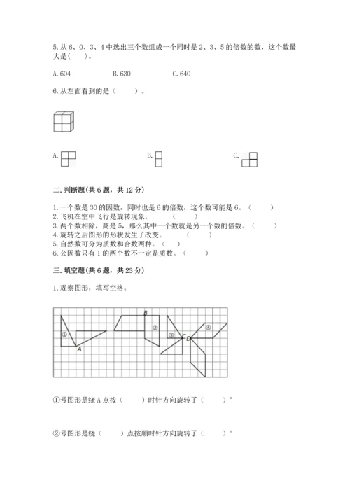 人教版五年级下册数学期末测试卷【真题汇编】.docx