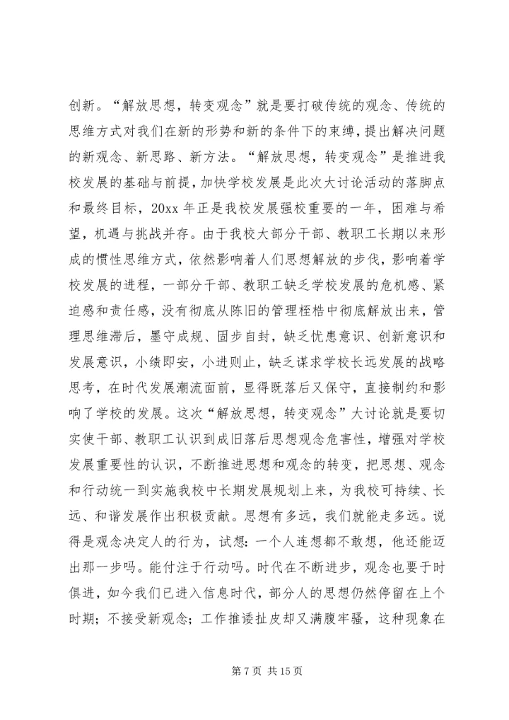 解放思想大讨论学习心得体会 (6).docx