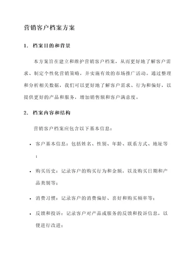 营销客户档案方案