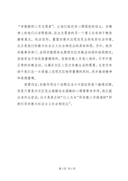 优秀范文：进一步解放思想充分发挥宗教在抗震救灾中的积极作用.docx