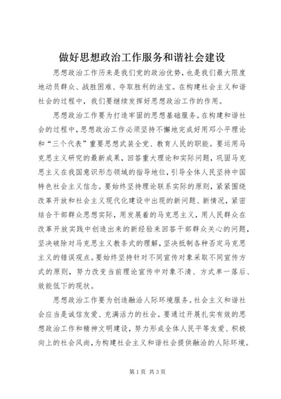 做好思想政治工作服务和谐社会建设.docx