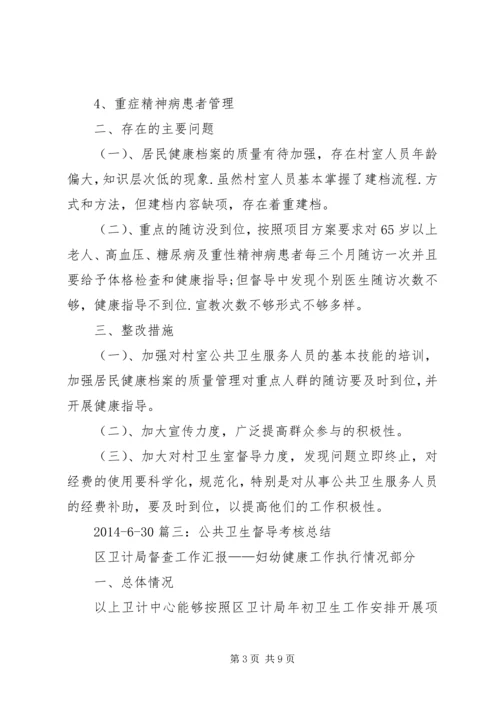 公共卫生工作督导记录.docx