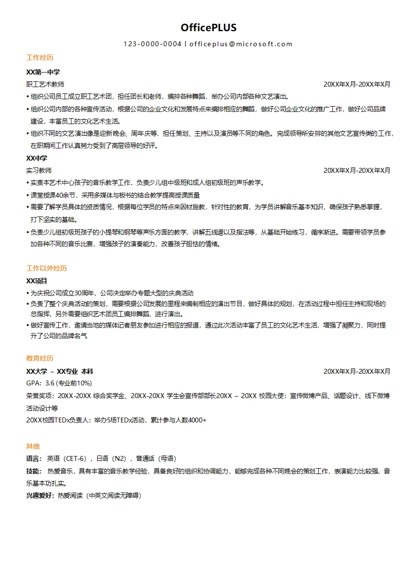 教育师范音乐教师模板简历