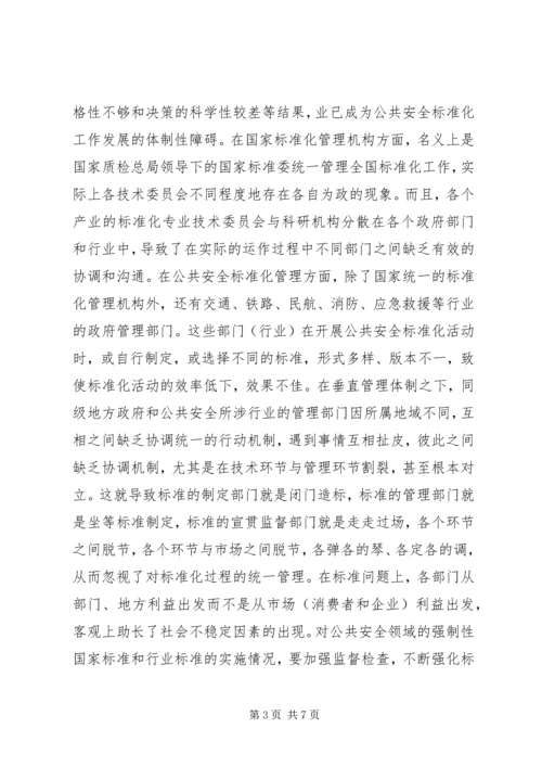 公共安全的现状及运行分析.docx