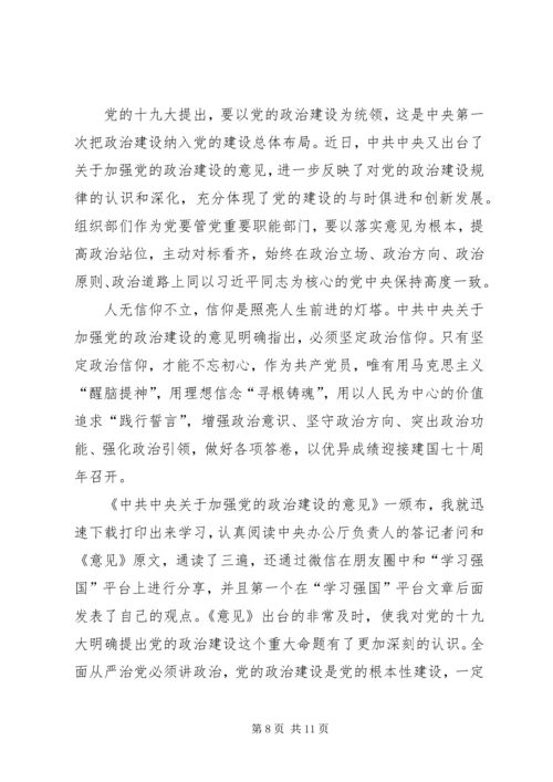 学习《关于加强党的政治建设的意见》心得6篇.docx