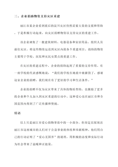 丽江爱心捐物事迹材料