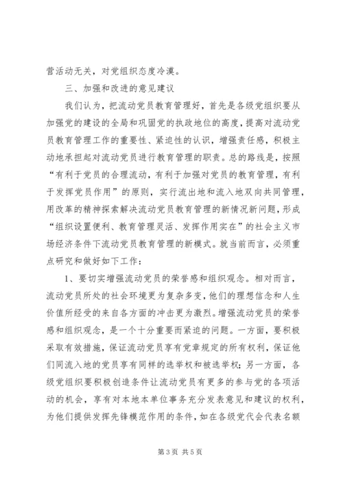 改进和加强XX县区流动党员教育和管理的思考.docx