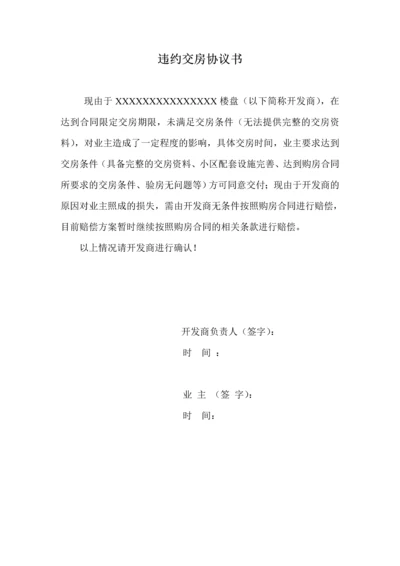 违约交房协议书2.docx
