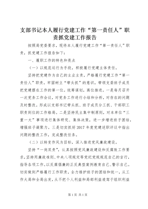 支部书记本人履行党建工作“第一责任人”职责抓党建工作报告.docx