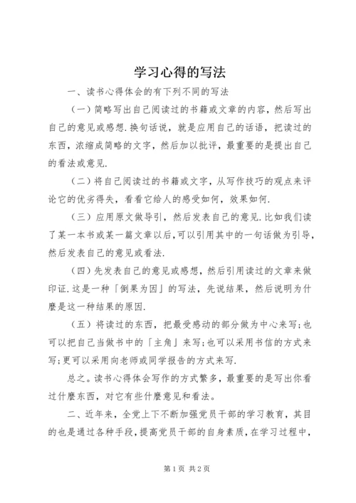 学习心得的写法.docx