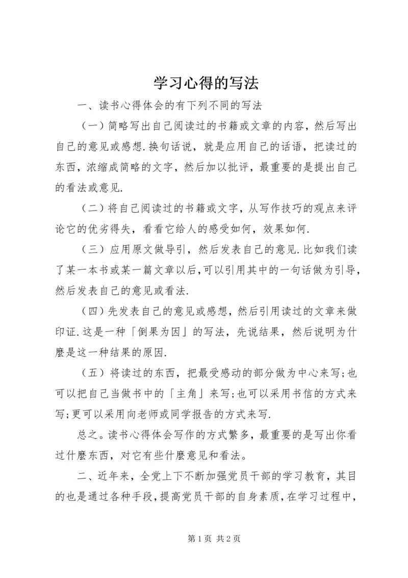 学习心得的写法.docx