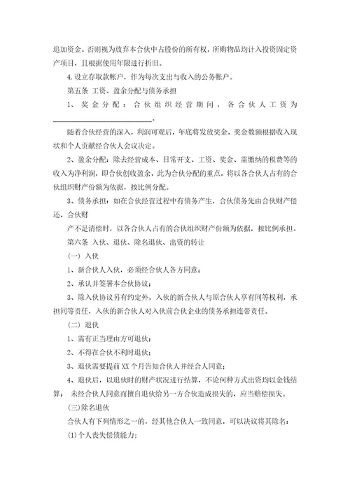 合伙经营协议书15篇