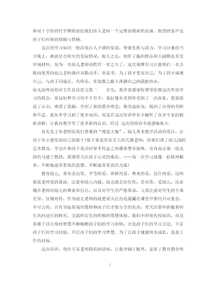 精编之幼儿园外出培训工作总结范文.docx