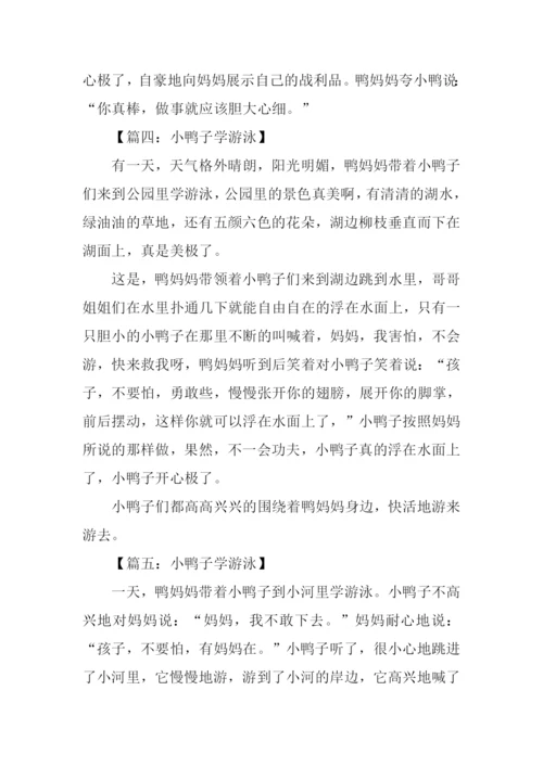 小鸭子游泳的作文.docx