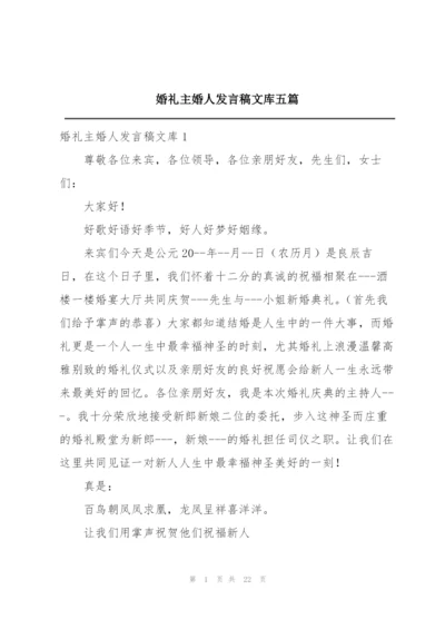 婚礼主婚人发言稿文库五篇.docx