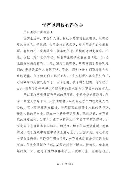 学严以用权心得体会 (2).docx