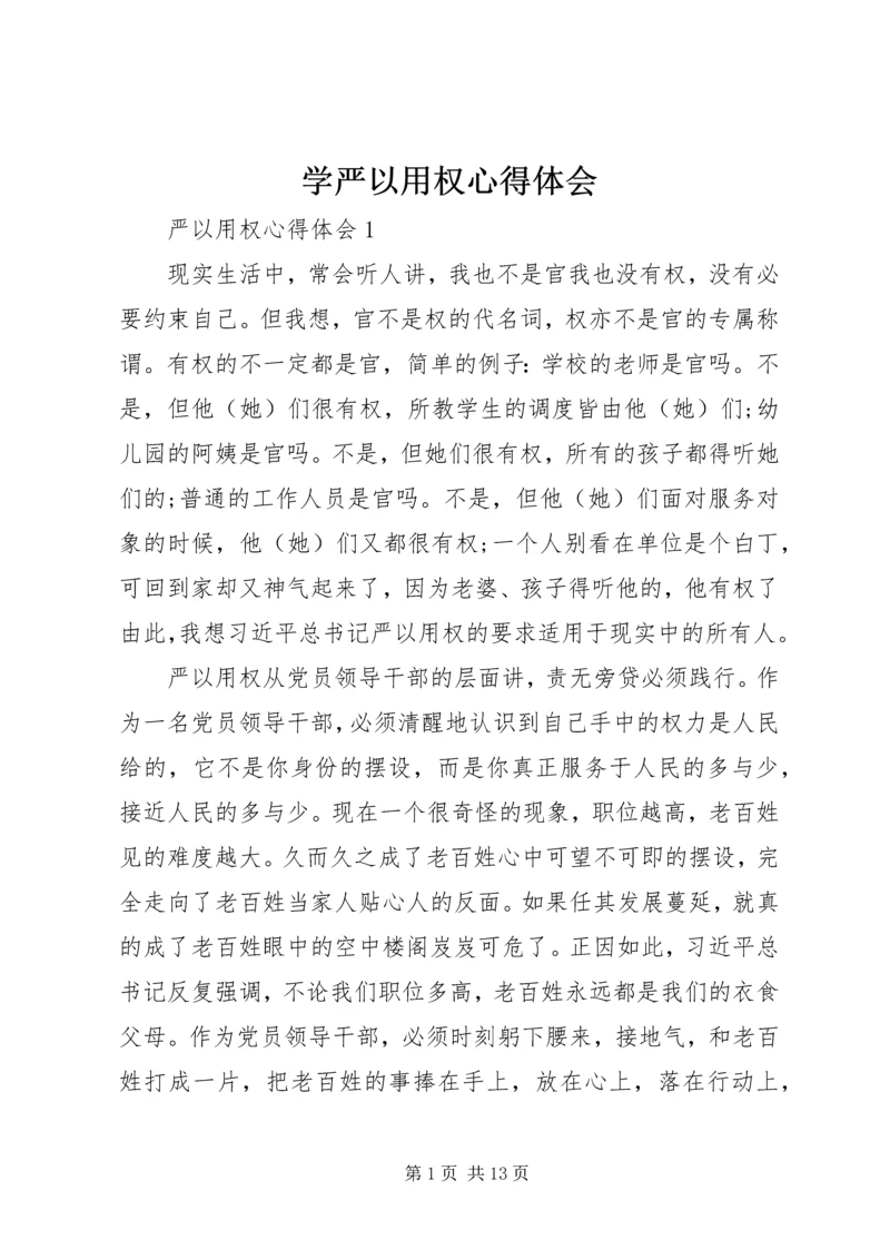 学严以用权心得体会 (2).docx