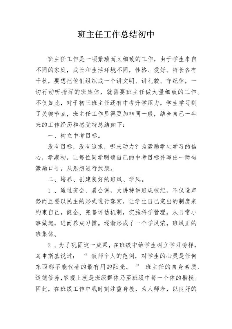 班主任工作总结初中.docx