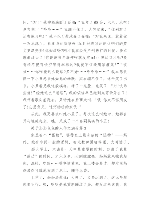 关于形形色色的人作文满分(优秀10篇).docx