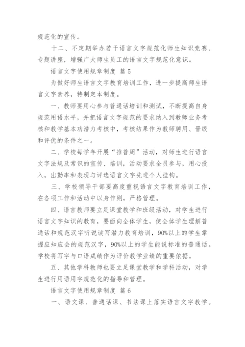 语言文字使用规章制度.docx