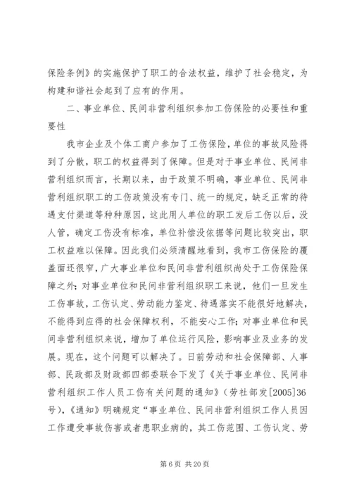 充分认识事业单位和社会组织参加工伤保险的重要意义.docx