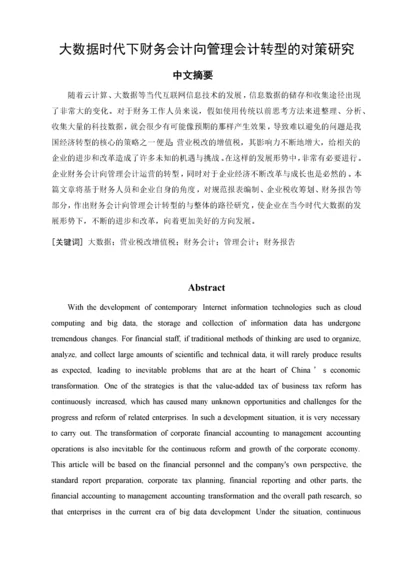 大数据时代下财务会计向管理会计转型的对策研究.docx