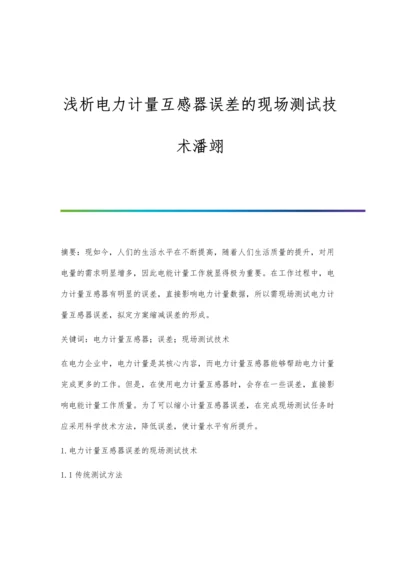 浅析电力计量互感器误差的现场测试技术潘翊.docx