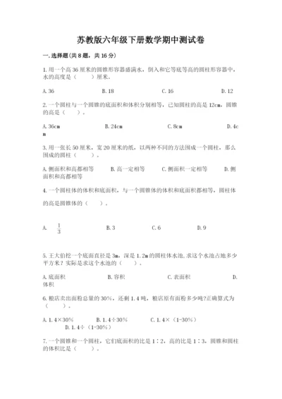 苏教版六年级下册数学期中测试卷附参考答案（预热题）.docx